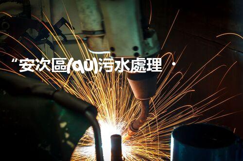 “安次區(qū)污水處理，綠色環(huán)保新篇章”